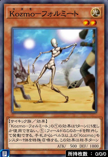 Kozmoフォルミート