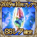 2019年10月前半SSレア確定ガチャチケットs