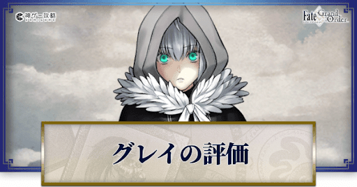 fgo-グレイ