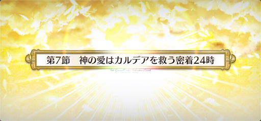 fgo-第7節_第7節
