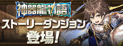 ストーリーダンジョン-神器龍物語