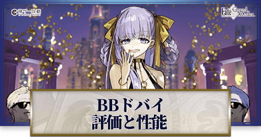 fgo-BBドバイ