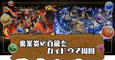 裏業炎の百龍-カイドウ