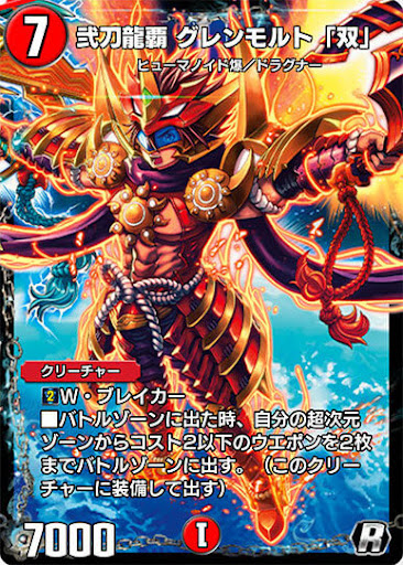 デュエプレ＿弐刀龍覇 グレンモルト「双」