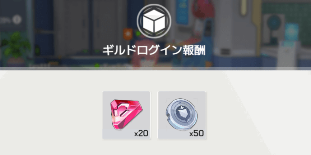 ギルドログイン報酬