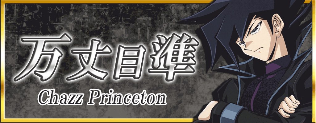 万丈目準バナー