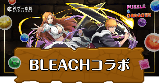 パズドラ_ブリーチコラボ