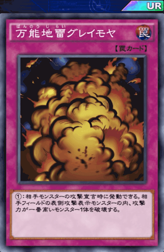 万能地雷グレイモヤ