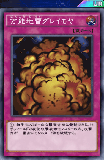 万能地雷グレイモヤ