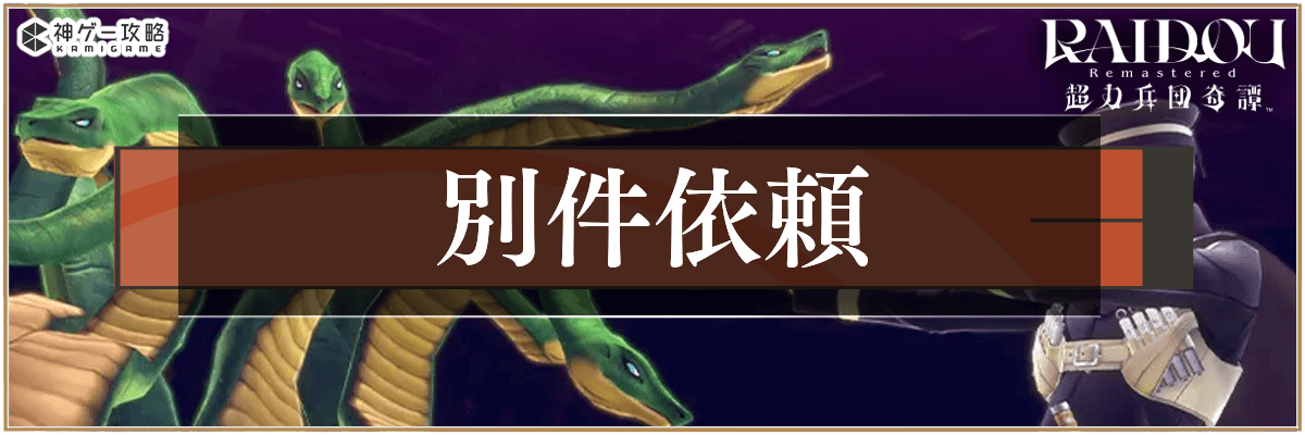 ライドウリマスターの別件依頼攻略