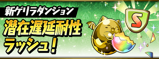 潜在遅延耐性ラッシュ