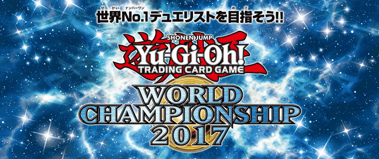 遊戯王世界大会