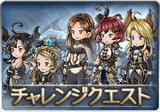 チャレクエ攻略