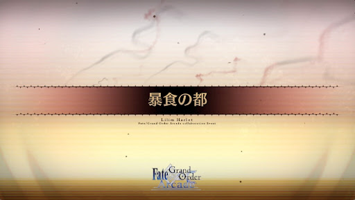 fgo-暴食の都_暴食の都