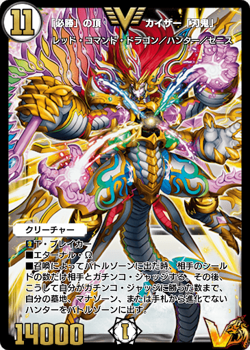 「必勝」の頂 カイザー「刃鬼」