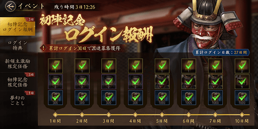 初陣記念ログイン報酬