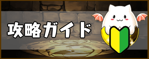 初心者向け攻略ガイド
