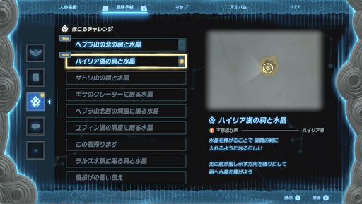 ほこらチャレンジを追跡状態にする