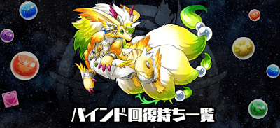 バインド回復持ち一覧