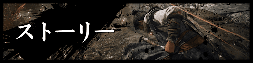 ストーリー攻略