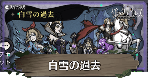白雪の過去の攻略