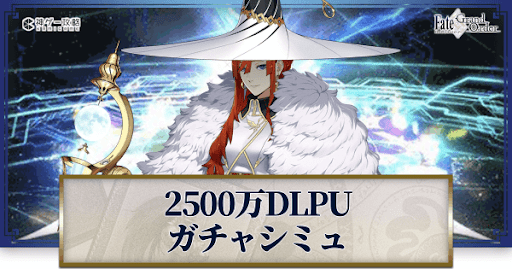 fgo-2500万DL記念クレーン