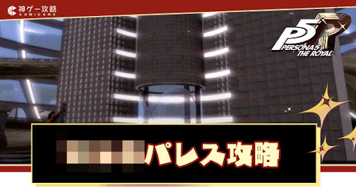 最終パレスの攻略