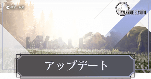 ヴァルキリーエリュシオン_アップデート