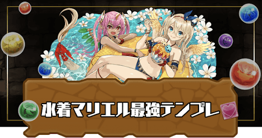 水着マリエル最強テンプレ