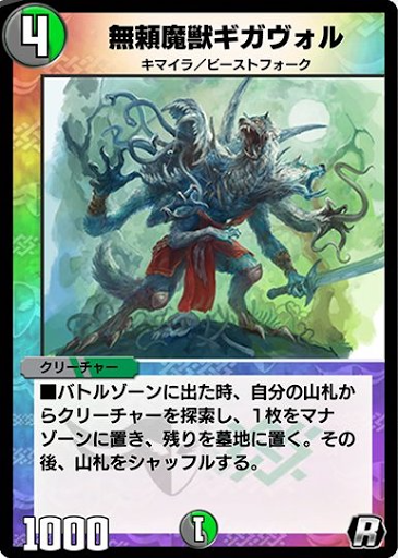 無頼魔獣ギガヴォル