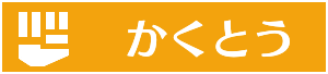 かくとう