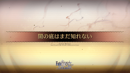 fgo-闇の底はまだ知れない_闇の底はまだ知れない