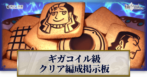 fgo-ギガクリア編成