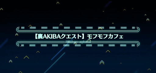 fgo-アキハバラエクスプロージョン_裏アキバ14