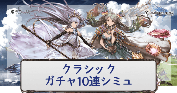 クラシックⅠシミュ