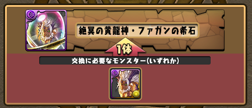 闇ファガンの希石-交換