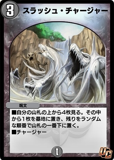 スラッシュ・チャージャー