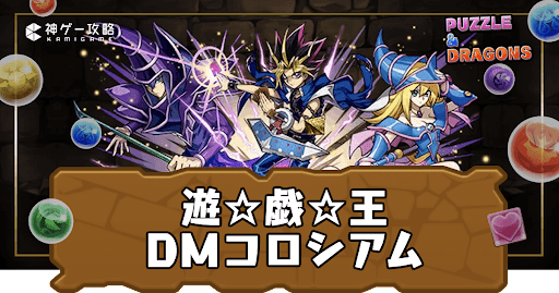 遊戯王DMコロシアム