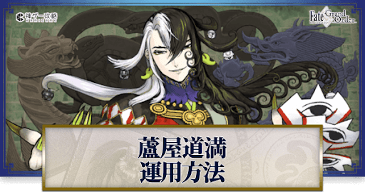 fgo-蘆屋道満の運用方法とおすすめサーヴァント