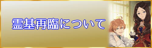 fgo-霊基再臨について