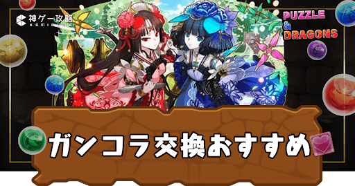 ガンホーコラボ交換おすすめ