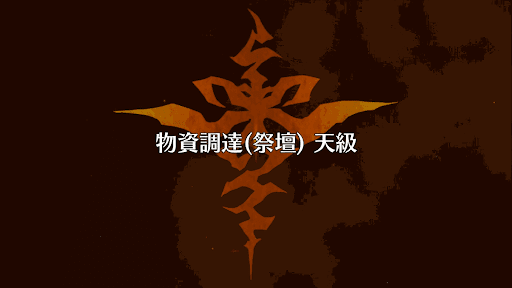 fgo-物資調達(祭壇)