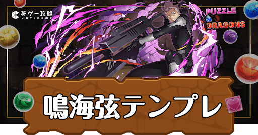 パズドラ-鳴海弦パーティ