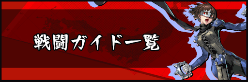 P5S_戦闘ガイド