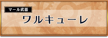 ワルキューレ
