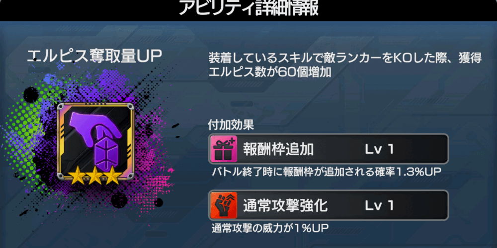 エルピス奪取量UPがあると便利
