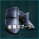 金属のブーツ