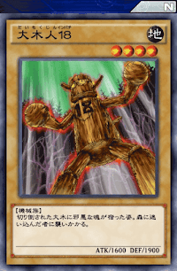 大木人１８