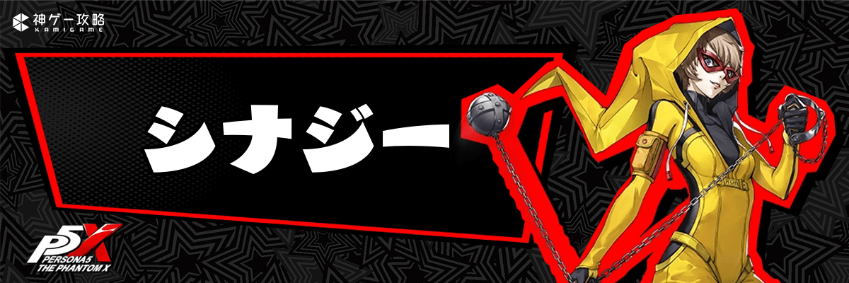 ペルソナ5X_シナジー