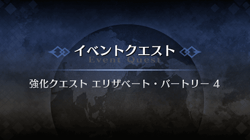 強化クエスト_エリザベート強化クエスト４